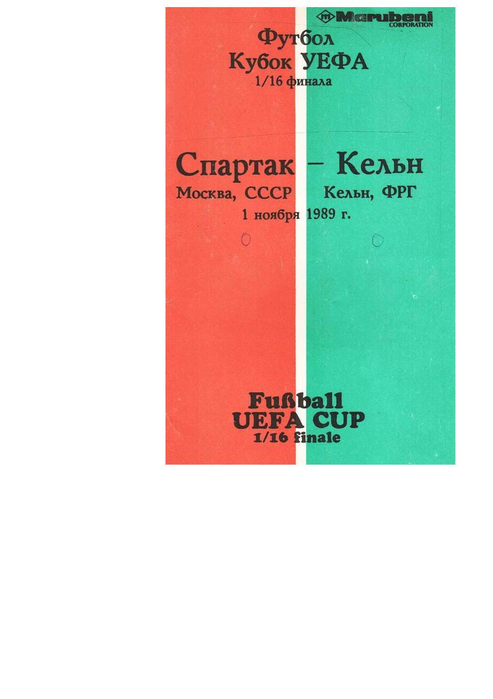 Футбол. 1.11.1989 г. Спартак (Москва) – Кёльн (ФРГ). Кубок УЕФА.