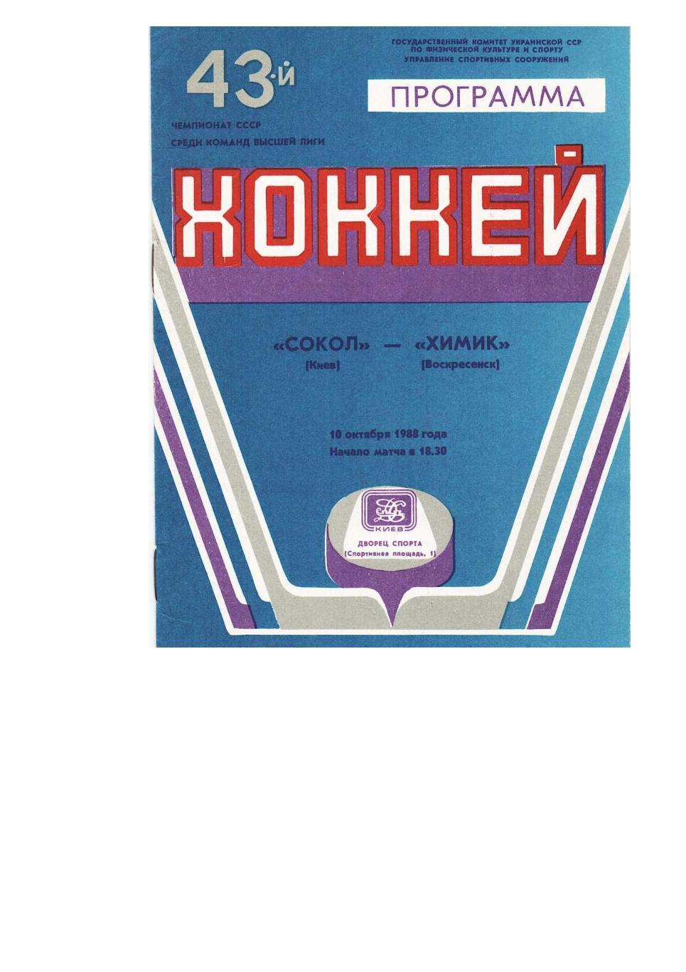 Хоккей. 10.10. 1988 г. Сокол (Киев) – Химик (Воскресенск). Чемпионат СССР.