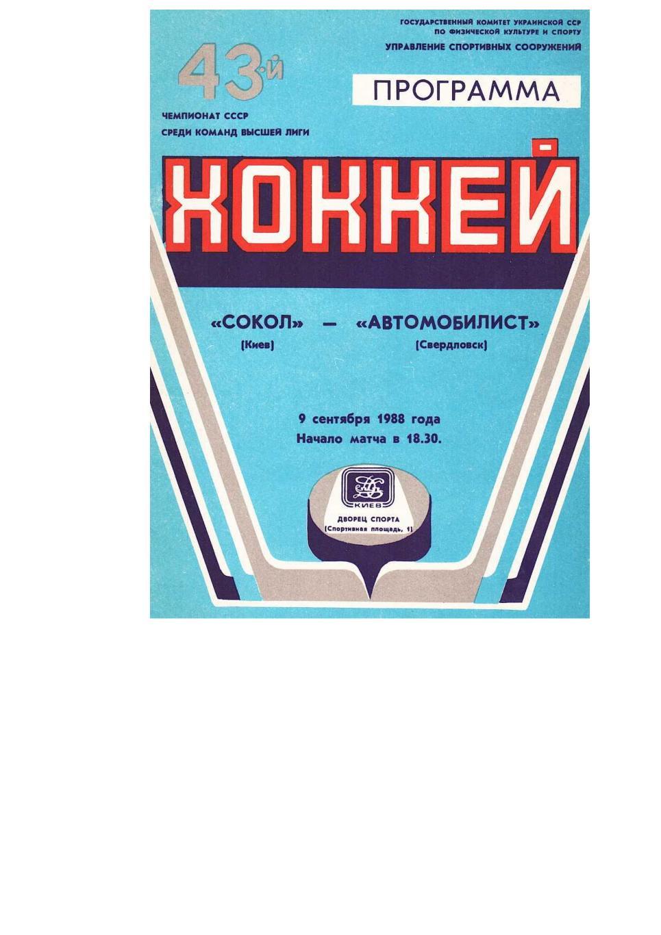 Хоккей. 9.09. 1988 г. Сокол (Киев) – Автомобилист (Свердловск). Чемпионат СССР.