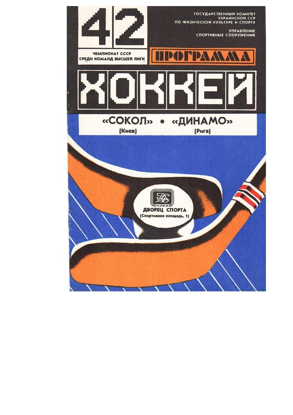 Хоккей. 26.10. 1987 г. Сокол (Киев) – Динамо (Рига). Чемпионат СССР.