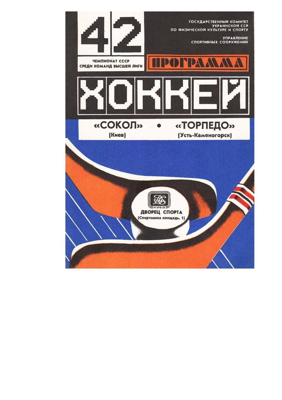 Хоккей. 8.10. 1987 г. Сокол (Киев) –Торпедо (Усть-Каменогорск). Чемпионат СССР