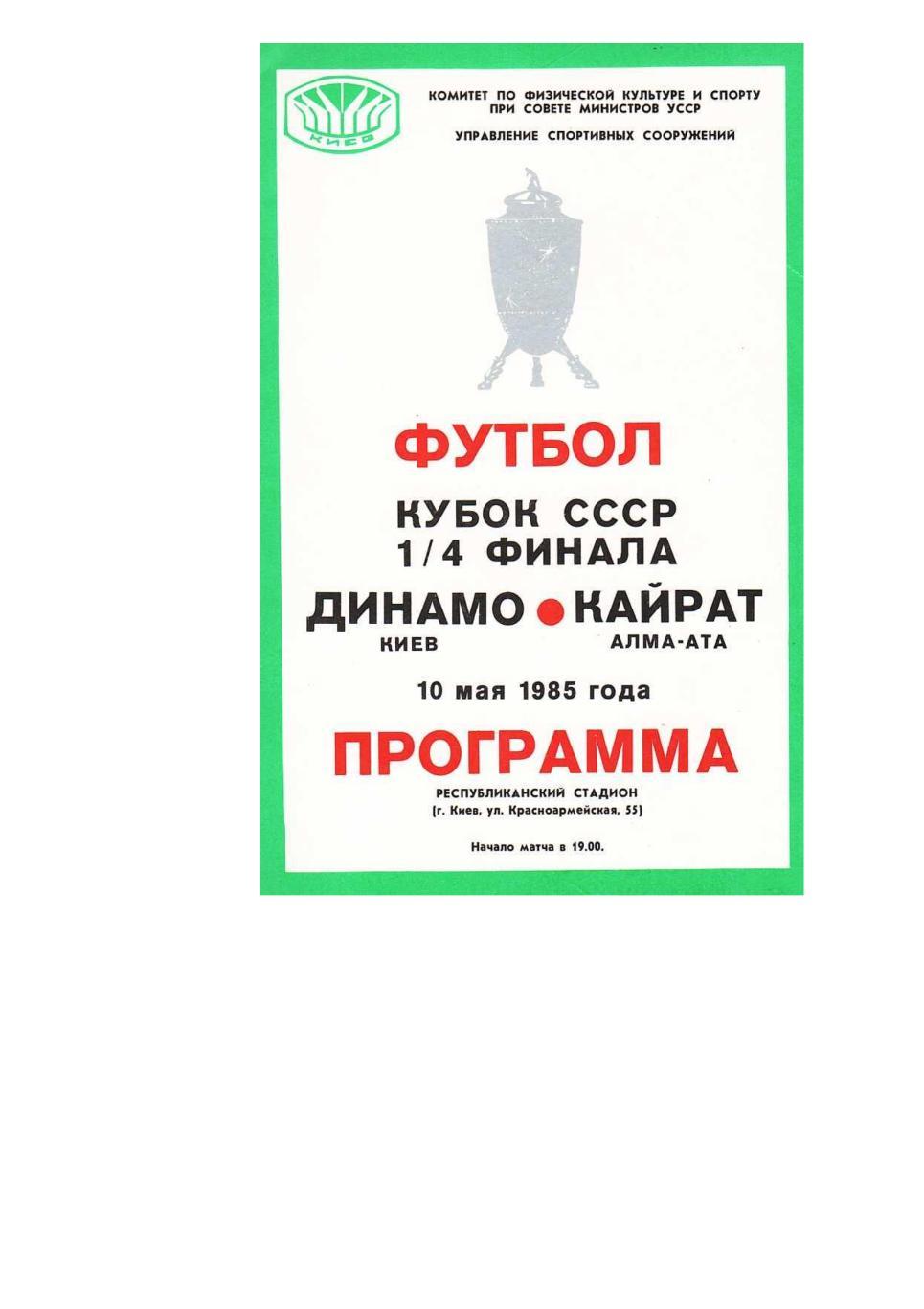 Футбол. 10.05. 1985 г. Динамо (Киев) – Кайрат (Алма-Ата). Кубок СССР.