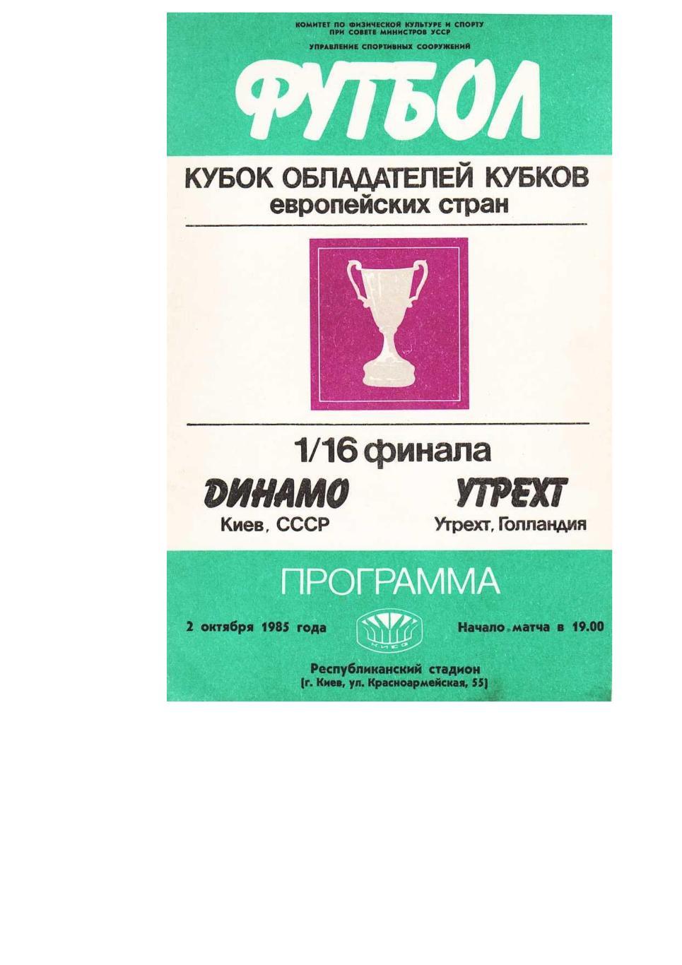 Футбол. 2.10. 1985 г. Динамо (Киев) – Утрехт (Голландия). Кубок обладателей кубк