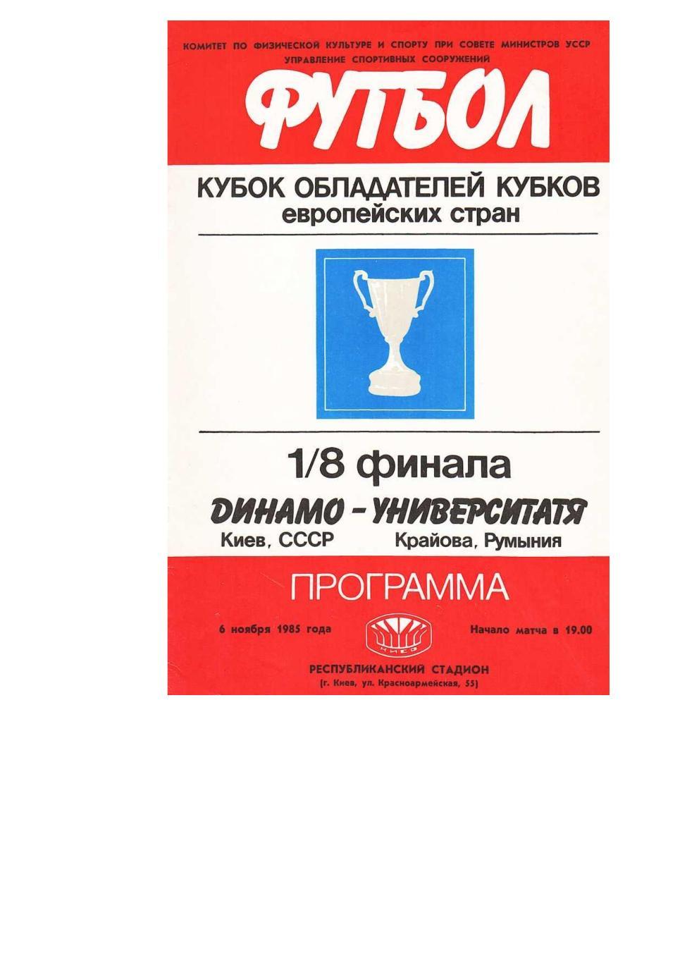 Футбол. 6.11. 1985 г. Динамо (Киев) – Университатя (Румыния). Кубок обладателей