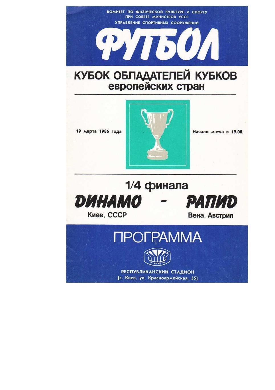 Футбол. 19.03. 1986 г. Динамо (Киев) – Рапид (Вена). Кубок обладателей кубков.