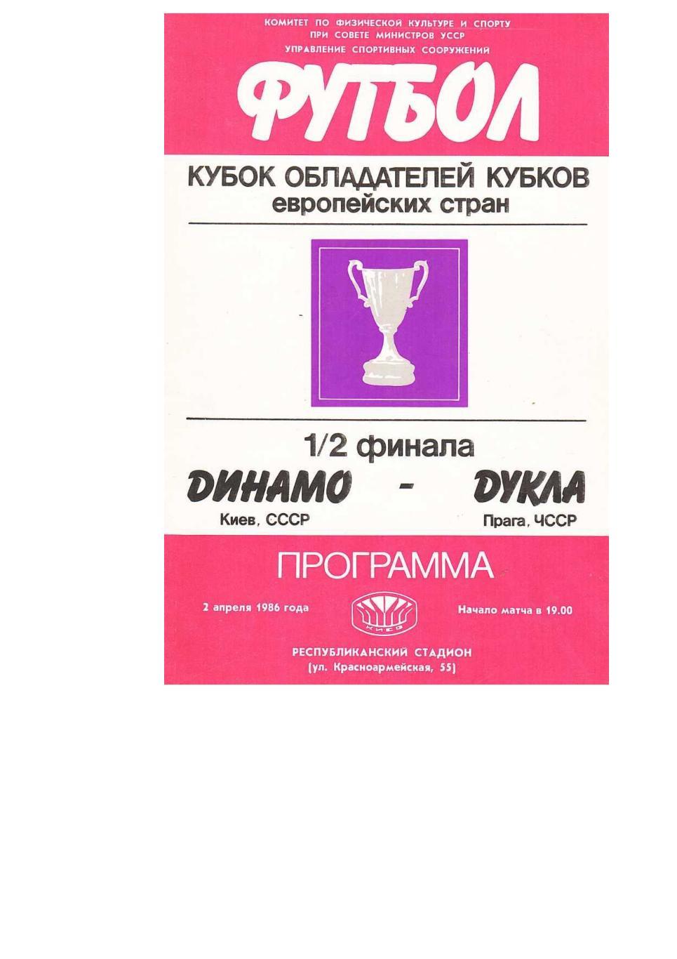 Футбол. 2.04. 1986 г. Динамо (Киев) – Дукла (Прага). Кубок обладателей кубков.