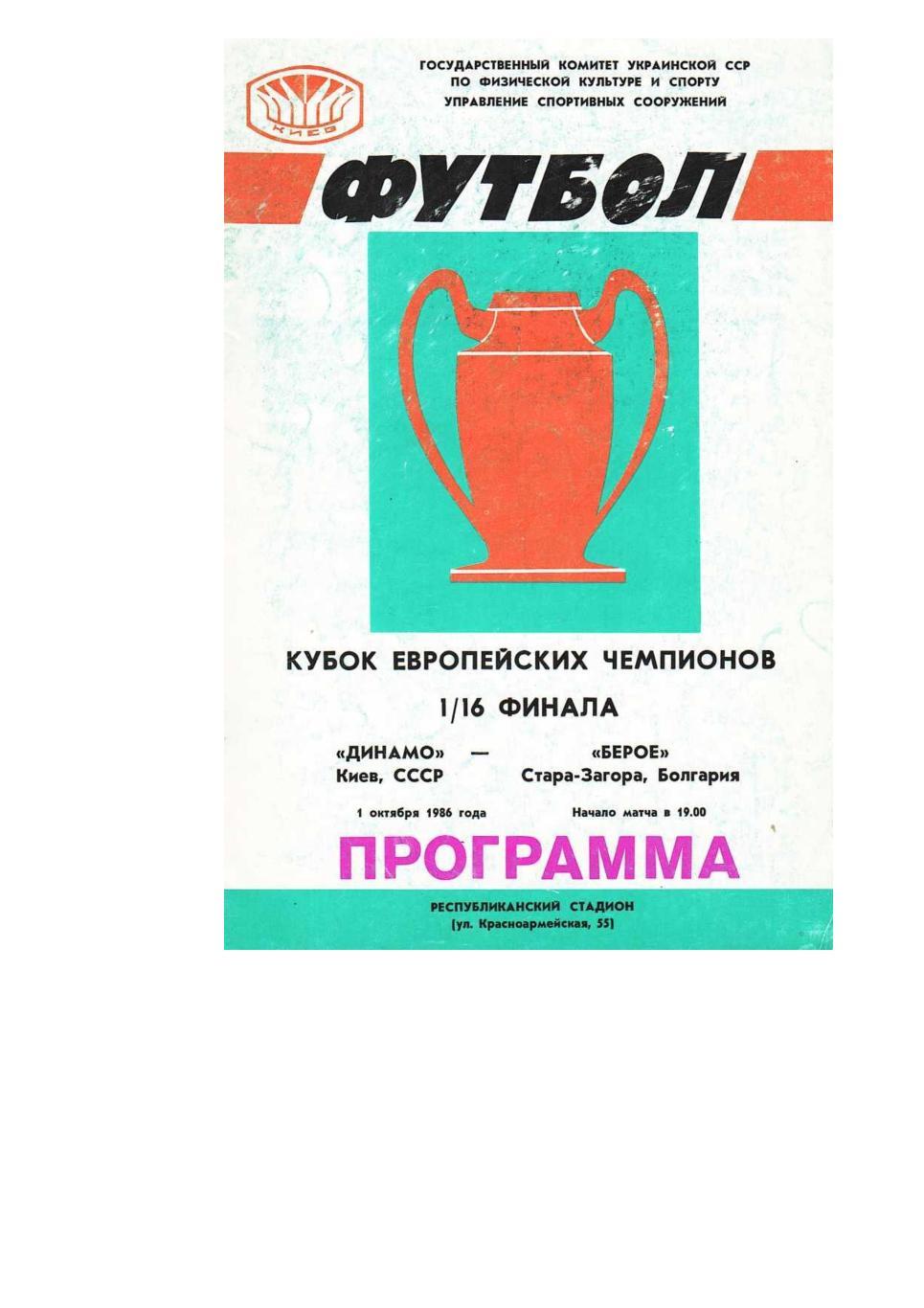 Футбол. 1.10. 1986 г. Динамо (Киев) – Берое (Болгария). Кубок европейских чемпио