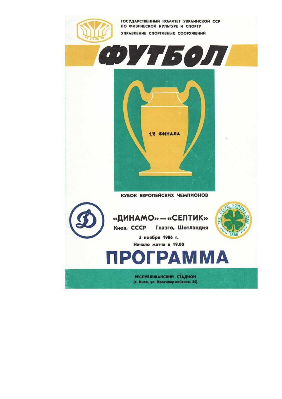 Футбол. 5.11. 1986 г. Динамо (Киев) – Селтик (Глазго). Кубок европейских чемпион