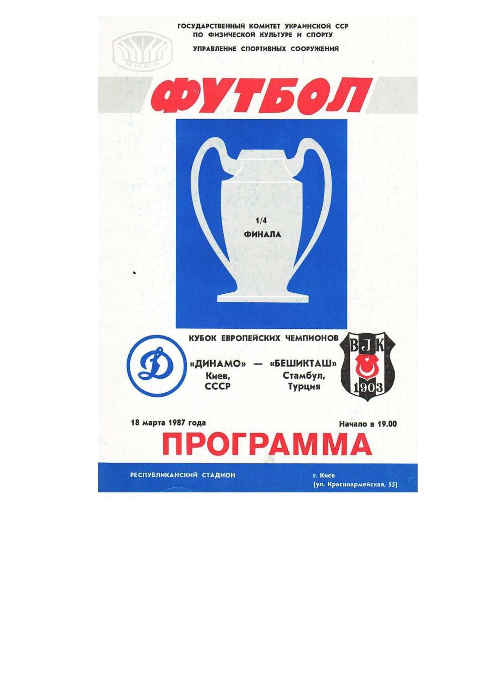 Футбол. 18.03. 1987 г. Динамо (Киев) – Бешикташ (Стамбул). Кубок европейских чем