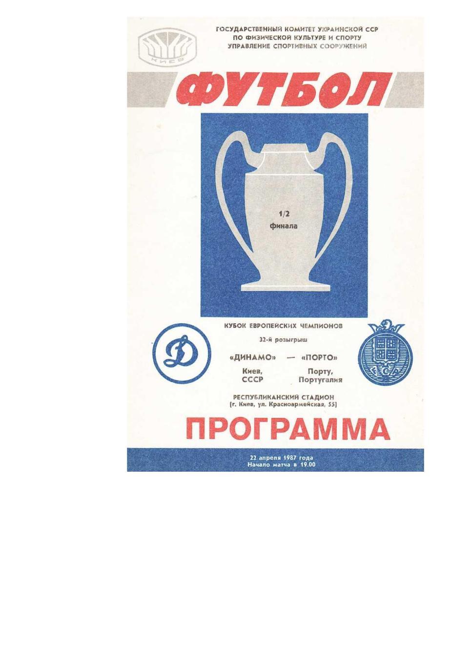 Футбол. 22.04. 1987 г. Динамо (Киев) – Порту (Португалия). Кубок европейских чем