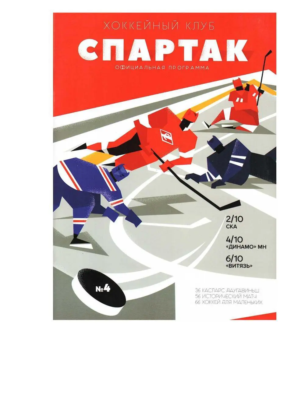 Хоккей. 2, 4, 6.10. 2018 г. Спартак (Москва) – СКА (Санкт-Петербург), Динамо (Ми