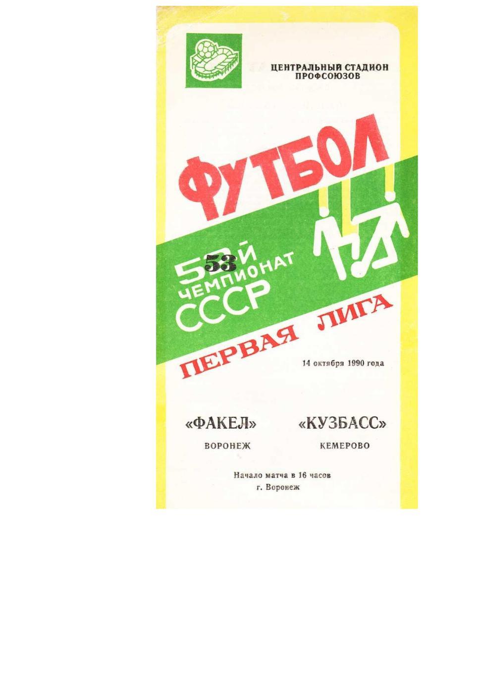 Футбол. 14.10. 1990 г. Факел (Воронеж) – Кузбасс (Кемерово). Чемпионат СССР.