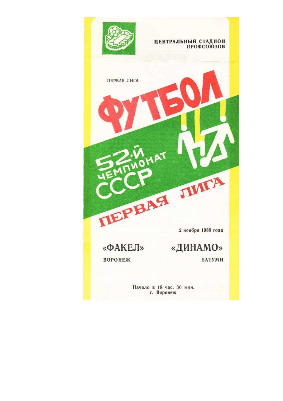 Футбол. 2.11. 1989 г. Факел (Воронеж) – Динамо (Батуми). Чемпионат СССР.