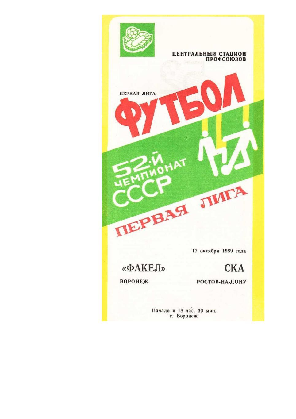 Футбол. 17.10. 1989 г. Факел (Воронеж) – СКА (Ростов-на-Дону). Чемпионат СССР.