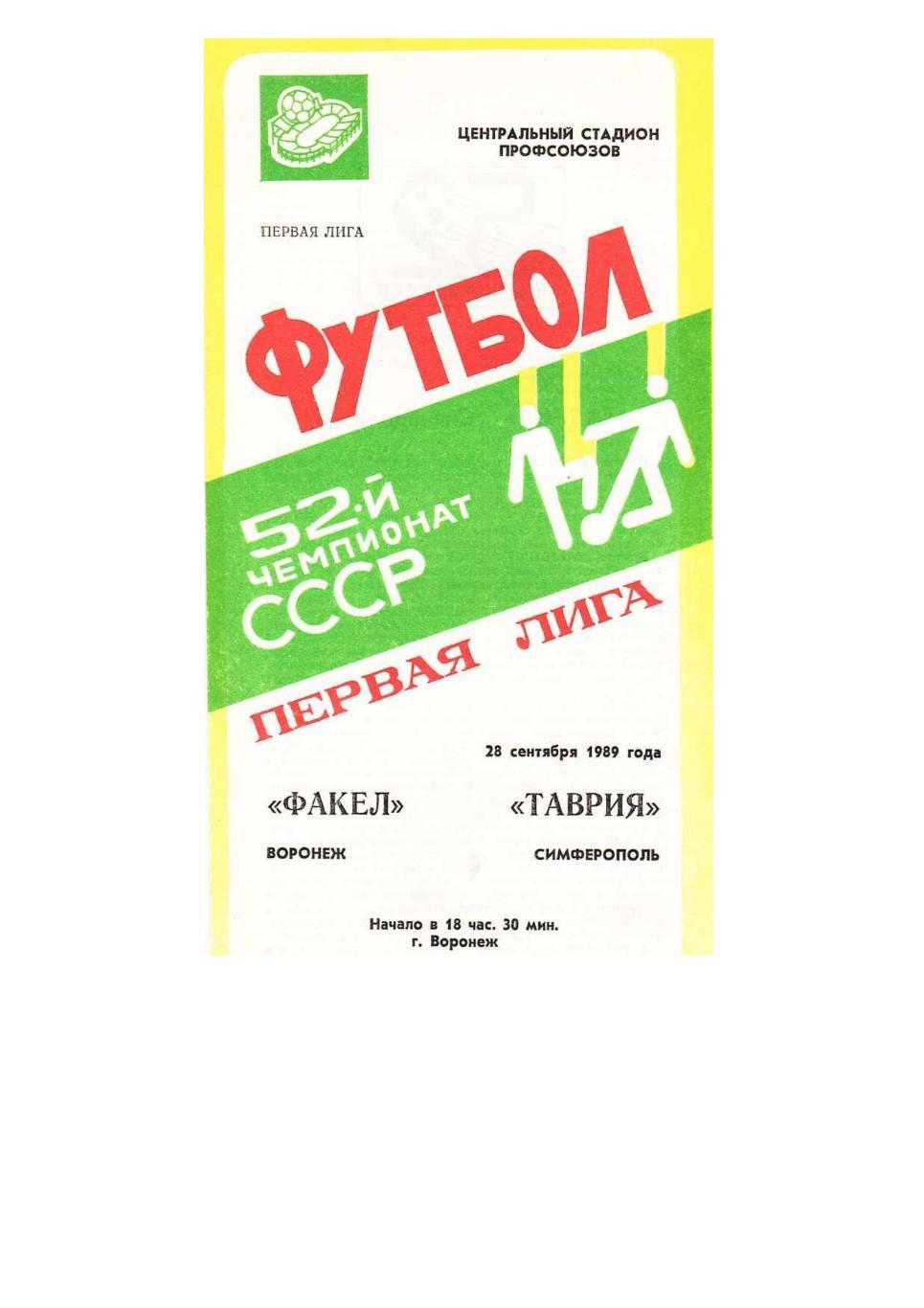 Футбол. 28.09. 1989 г. Факел (Воронеж) – Таврия (Симферополь)). Чемпионат СССР.