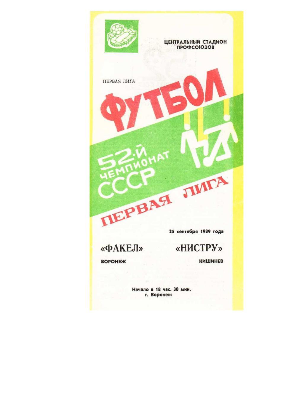 Футбол. 25.09. 1989 г. Факел (Воронеж) – Нистру (Кишинёв)). Чемпионат СССР.