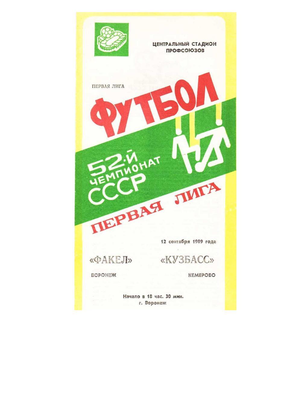 Футбол. 12.09. 1989 г. Факел (Воронеж) – Кузбасс (Кемерово)). Чемпионат СССР.