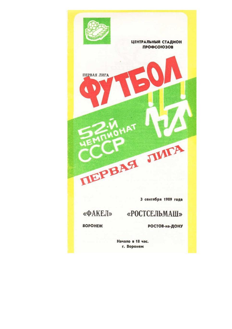 Футбол. 3.09. 1989 г. Факел (Воронеж) – Ростсельмаш (Ростов-на-Дону).