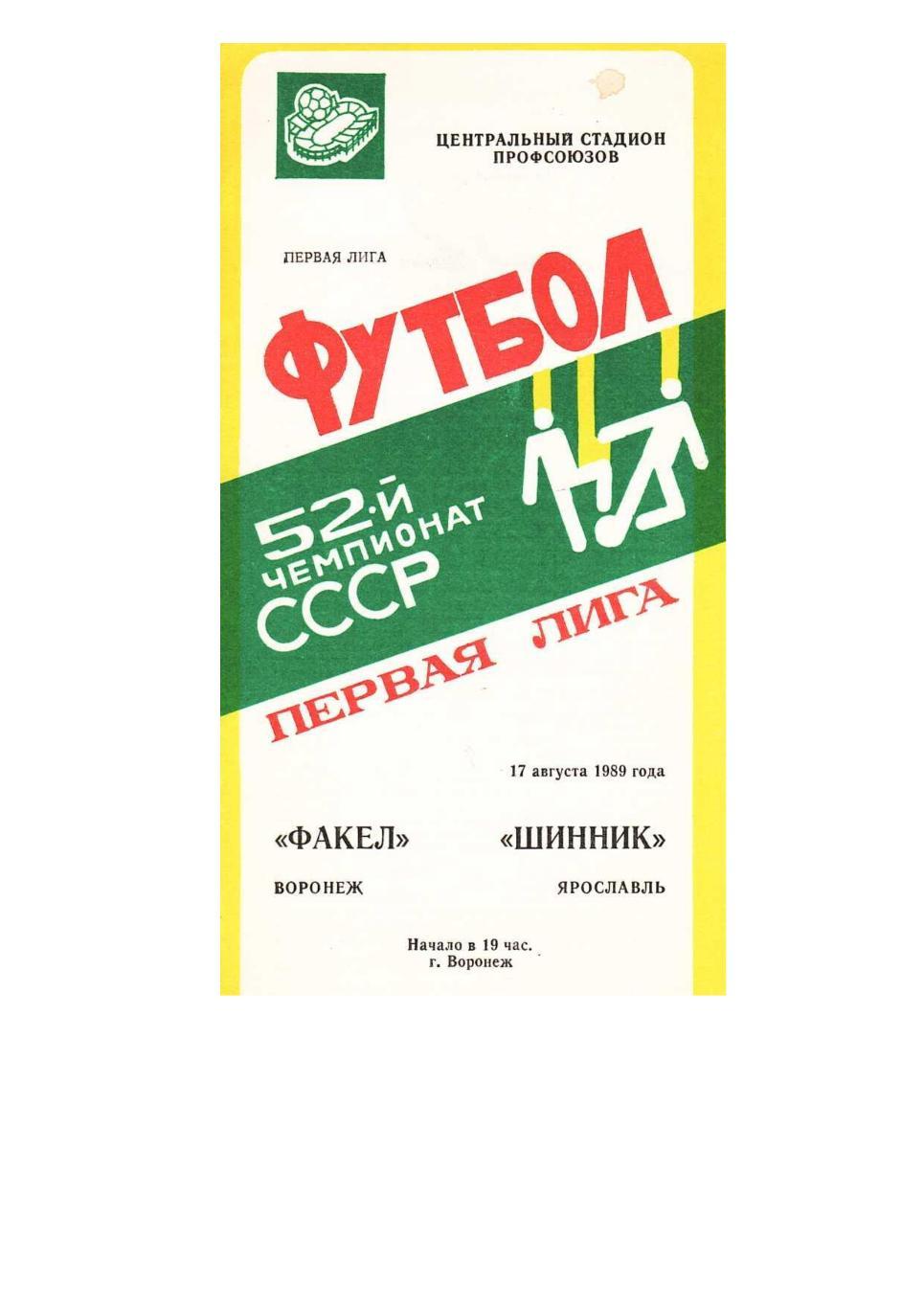 Футбол. 17.08. 1989 г. Факел (Воронеж) – Шинник (Ярославль). Чемпионат СССР.