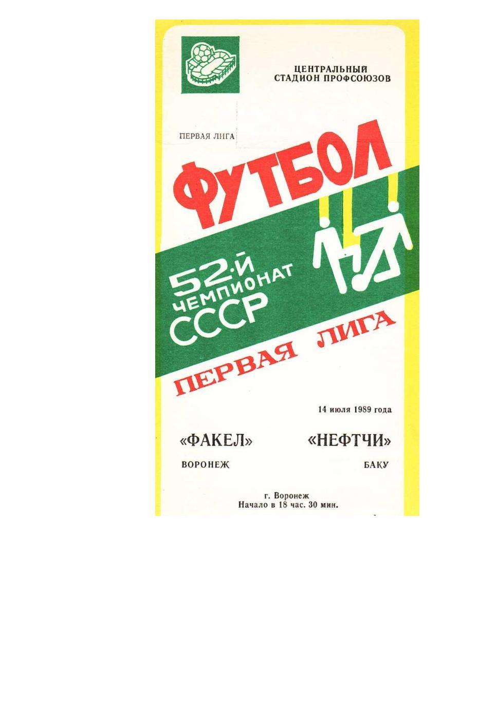 Футбол. 14.07. 1989 г. Факел (Воронеж) – Нефтчи (Баку). Чемпионат СССР.