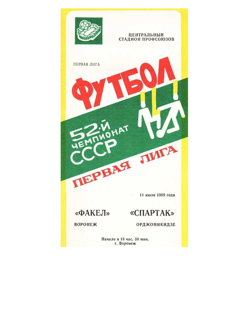 Футбол. 11.07. 1989 г. Факел (Воронеж) – Спартак (Орджоникидзе). Чемпионат СССР.