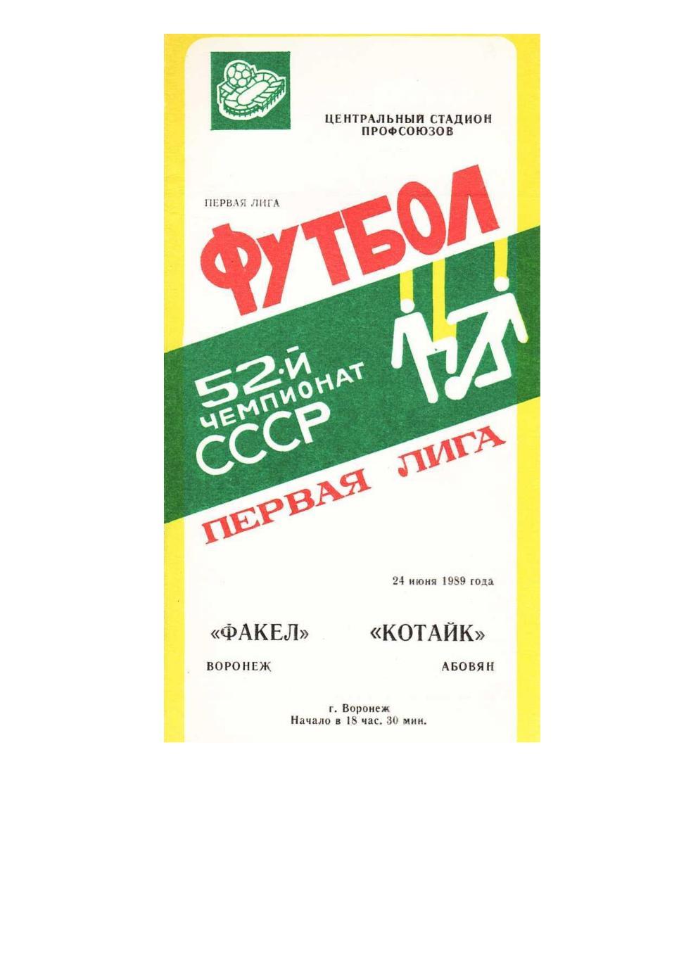 Футбол. 24.06. 1989 г. Факел (Воронеж) – Котайк (Абовян). Чемпионат СССР.