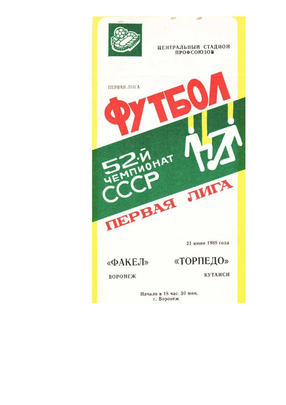 Футбол. 21.06. 1989 г. Факел (Воронеж) – Торпедо (Кутаиси). Чемпионат СССР.