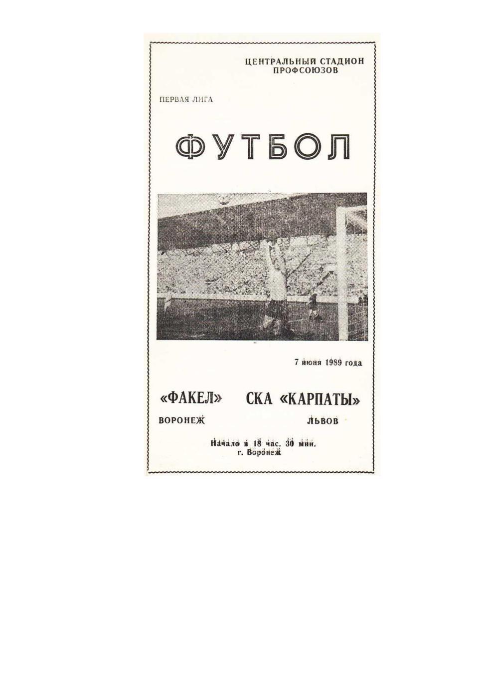 Футбол. 7.06. 1989 г. Факел (Воронеж) – СКА Карпаты (Львов). Чемпионат СССР.