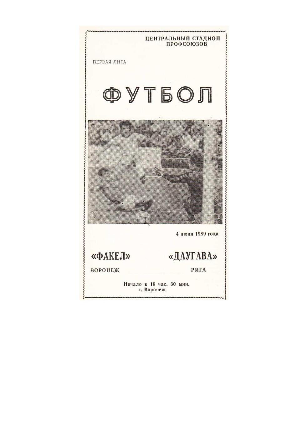 Футбол. 4.06. 1989 г. Факел (Воронеж) – Даугава (Рига). Чемпионат СССР.