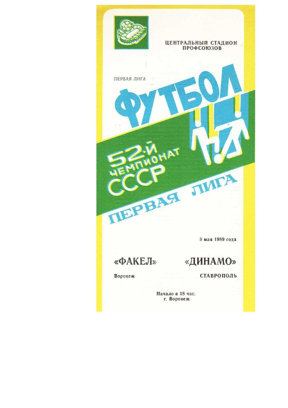 Футбол. 9.05. 1989 г. Факел (Воронеж) – Динамо (Ставрополь). Чемпионат СССР.