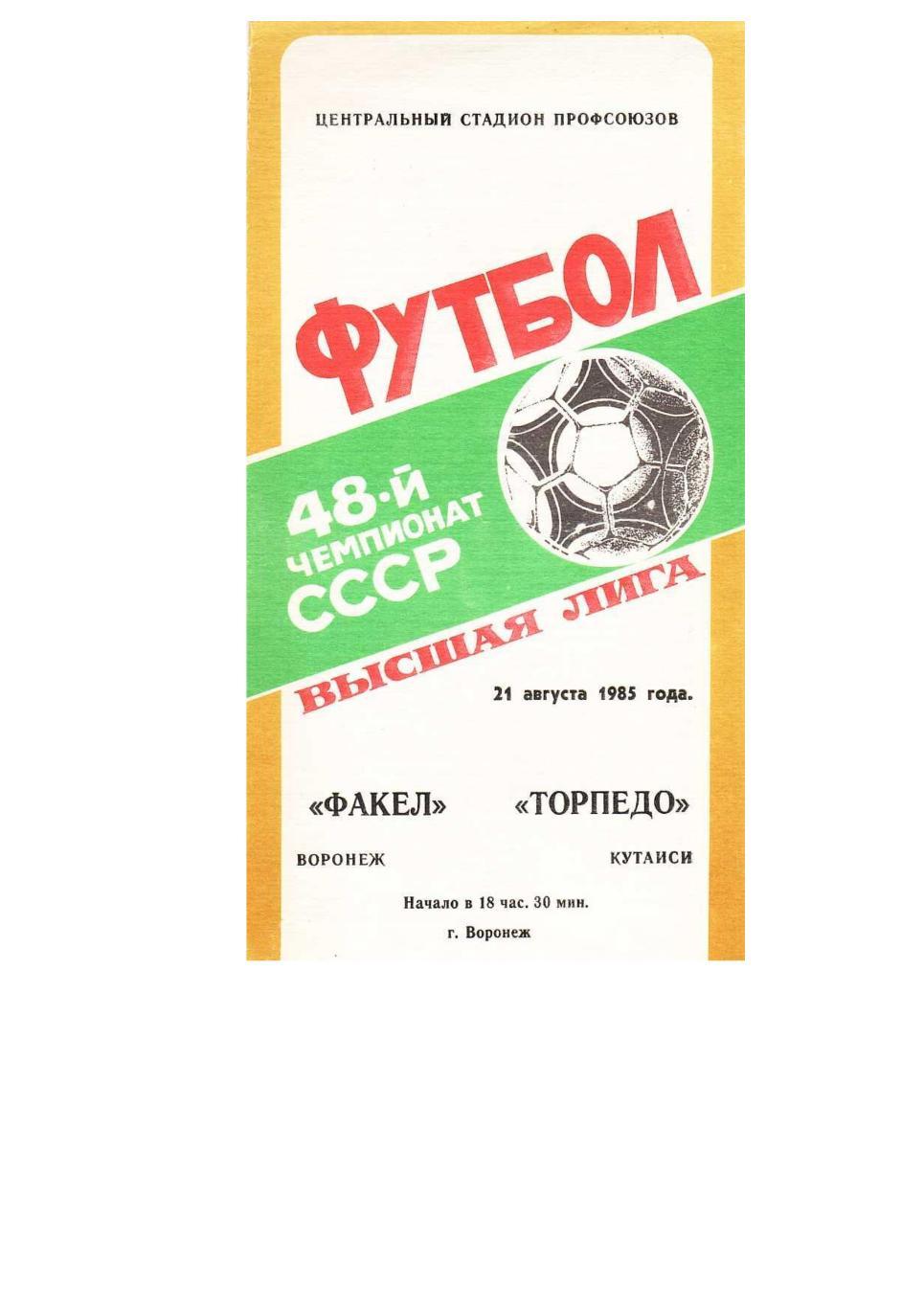 Футбол. 21.08. 1985 г. Факел (Воронеж) – Торпедо (Кутаиси). Чемпионат СССР.