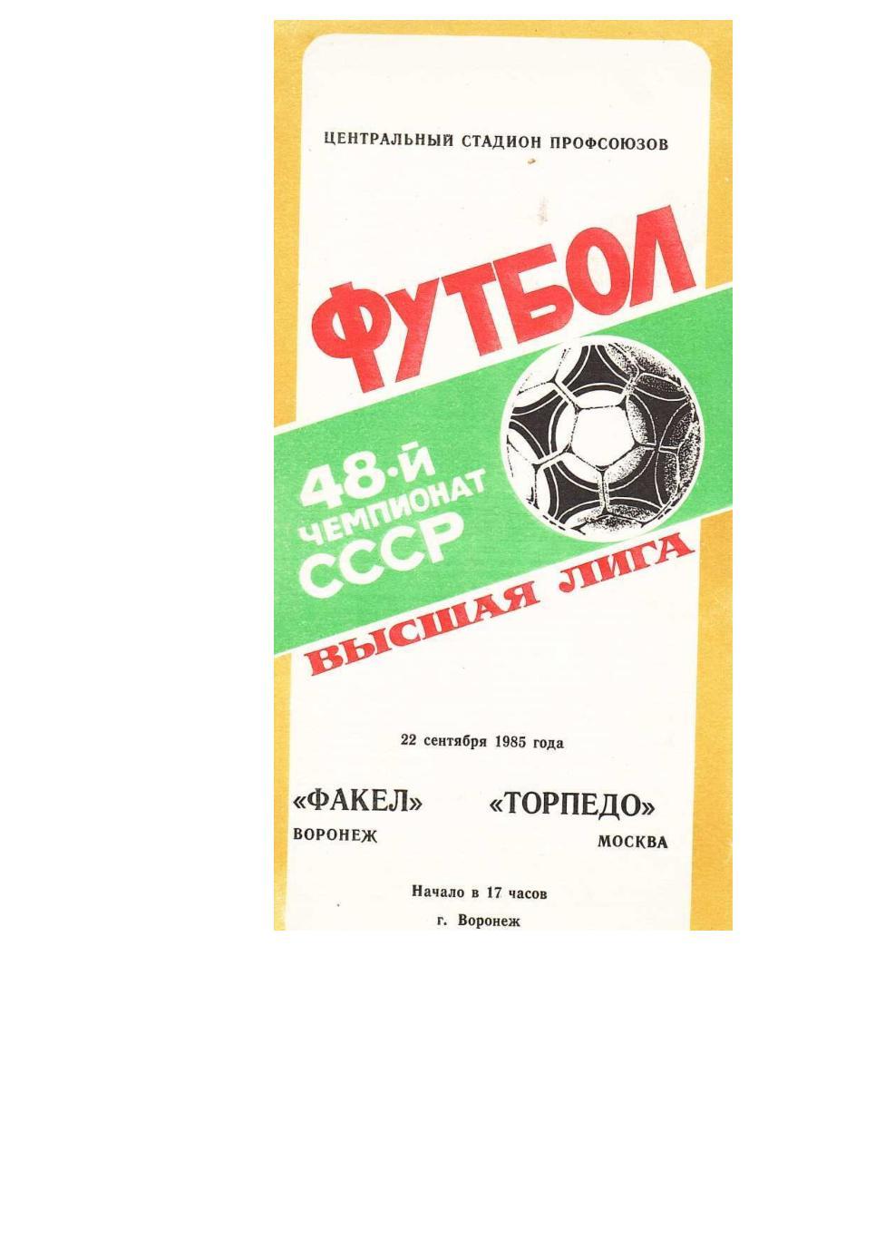 Футбол. 22.09. 1985 г. Факел (Воронеж) – Торпедо (Москва). Чемпионат СССР.