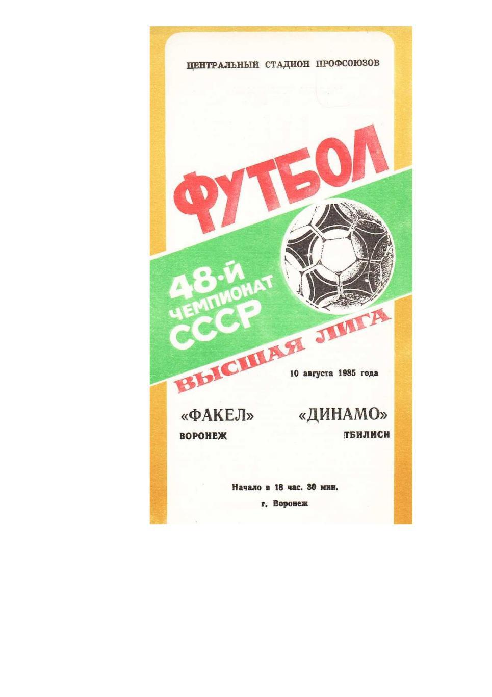 Футбол. 10.08. 1985 г. Факел (Воронеж) – Динамо (Тбилиси). Чемпионат СССР.