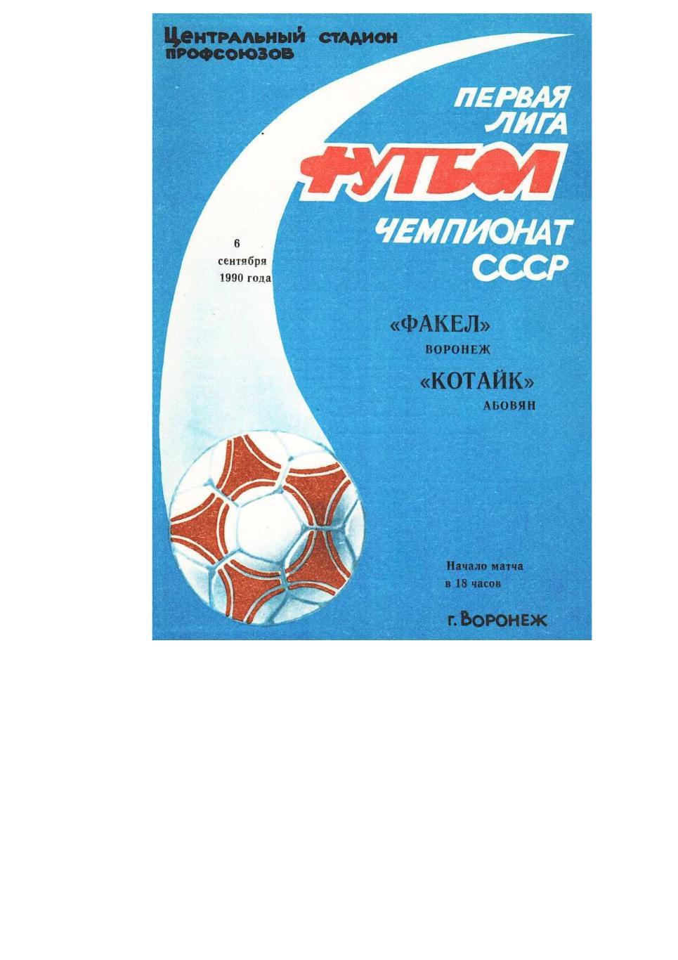 Футбол. 6.09. 1990 г. Факел (Воронеж) – Котайк (Абовян). Чемпионат СССР.