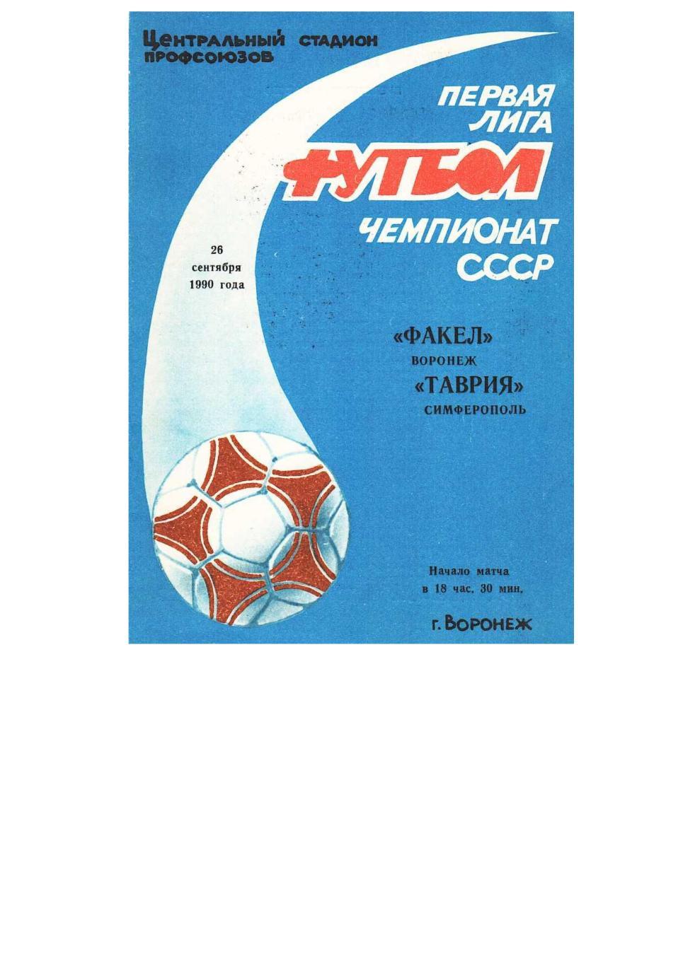 Футбол. 26.09. 1990 г. Факел (Воронеж) – Таврия (Симферополь). Чемпионат СССР.