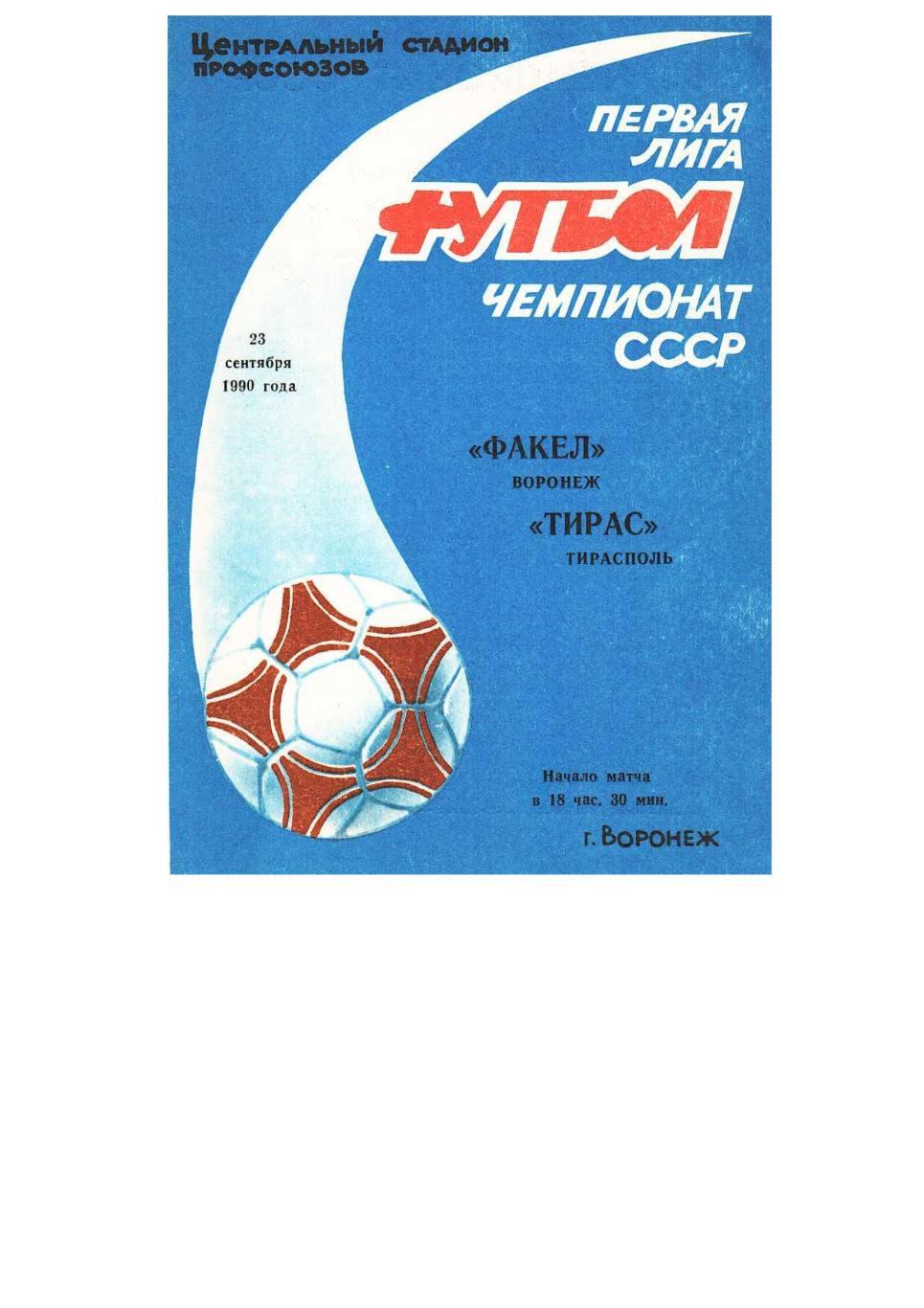 Футбол. 23.09. 1990 г. Факел (Воронеж) – Тирас (Тирасполь). Чемпионат СССР.