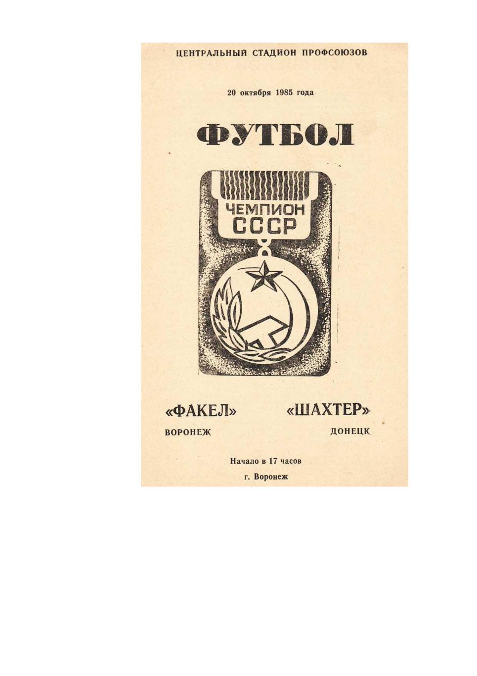 Футбол. 20.10. 1985 г. Факел (Воронеж) – Шахтёр (Донецк). Чемпионат СССР.