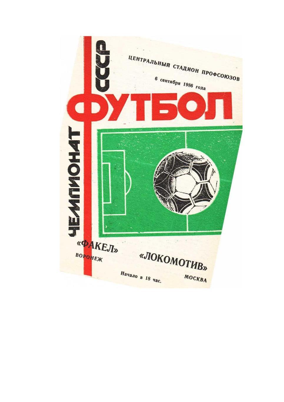 Футбол. 6.09. 1986 г. Факел (Воронеж) – Локомотив (Москва). Чемпионат СССР.