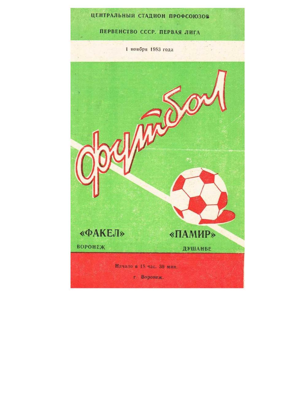 Футбол. 1.11. 1983 г. Факел (Воронеж) – Памир (Душанбе). Чемпионат СССР.