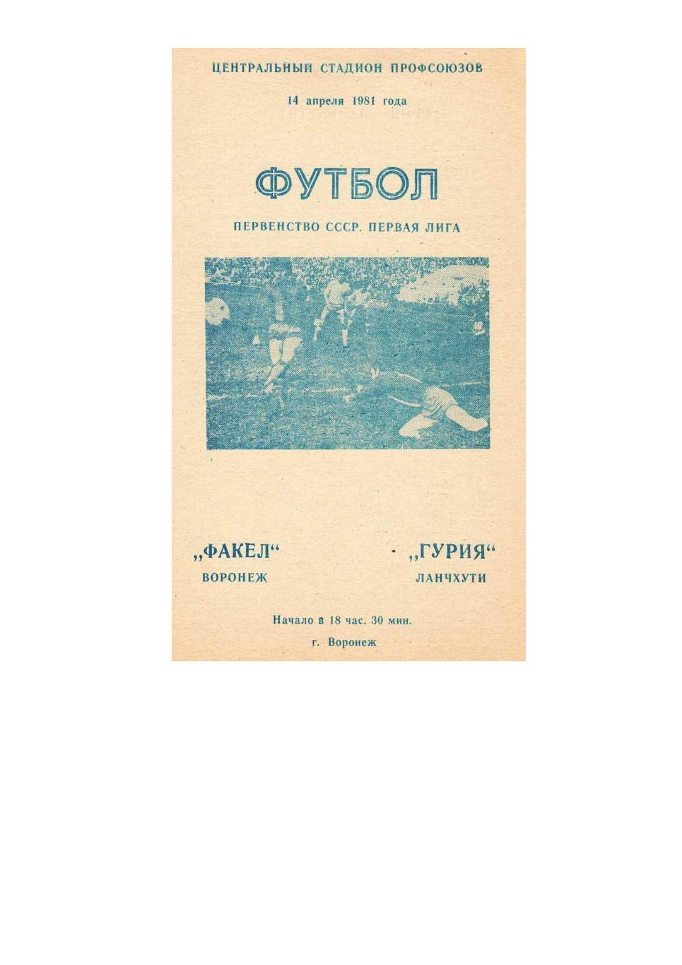 Футбол. 14.04. 1981 г. Факел (Воронеж) – Гурия (Ланчхути). Чемпионат СССР.