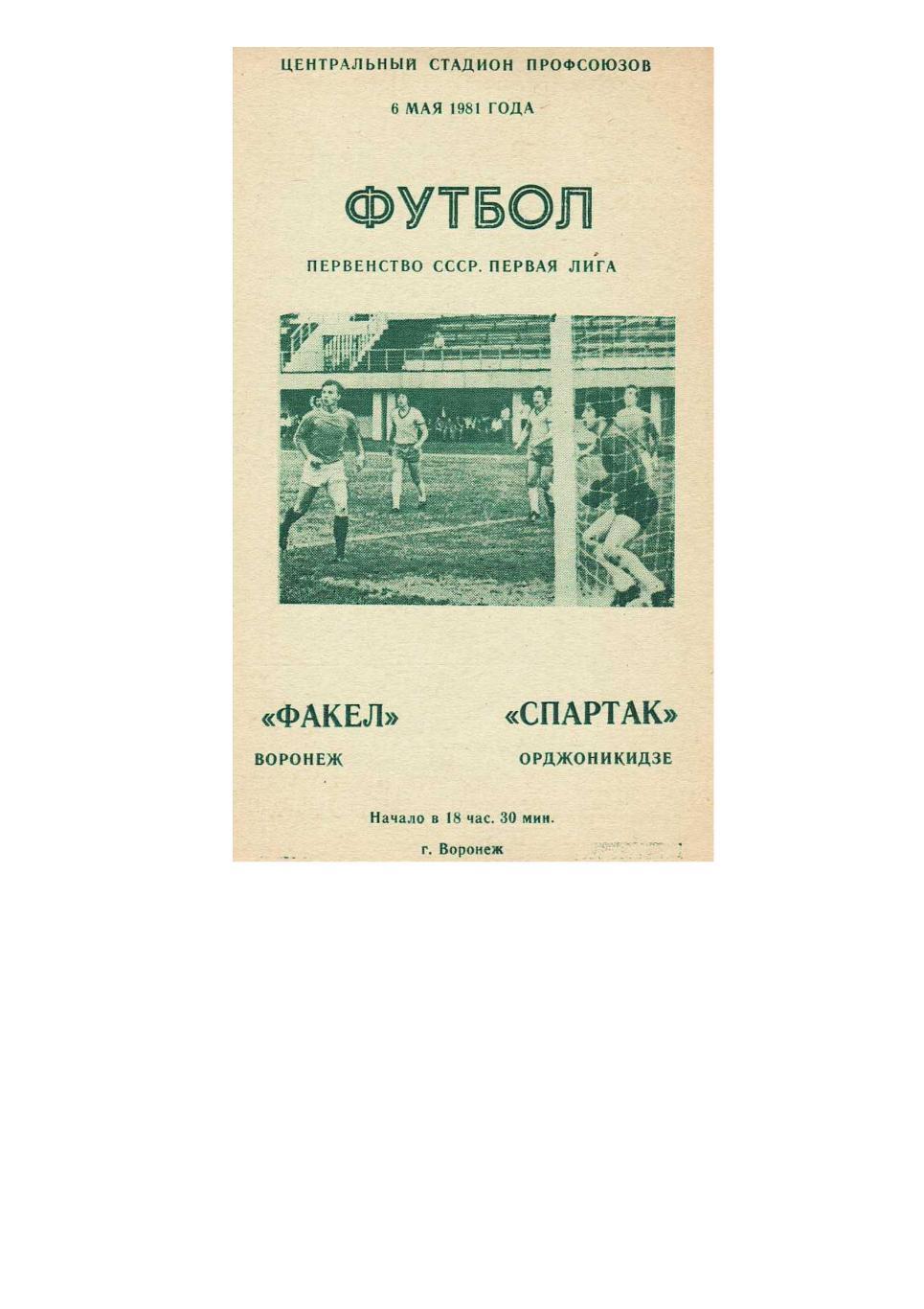 Футбол. 6.05. 1981 г. Факел (Воронеж) – Спартак (Орджоникидзе). Чемпионат СССР.