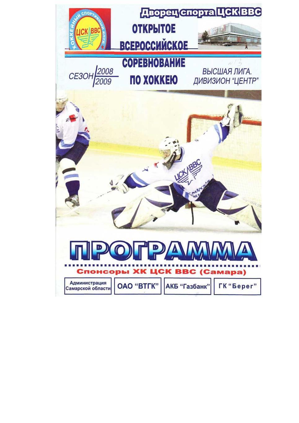 Хоккей. 3–4.02. 2009 г. ЦСК ВВС (Самара) – Нефтяник (Альметьевск).