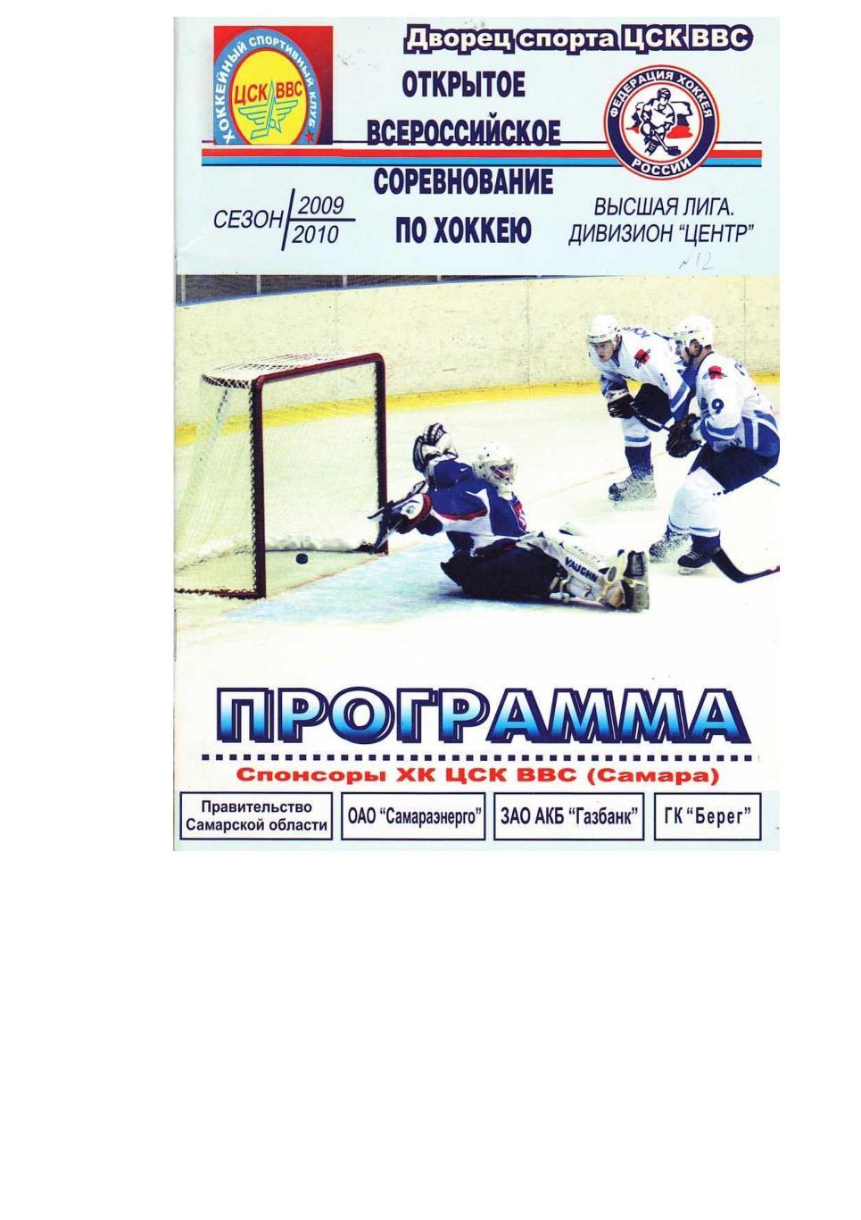 Хоккей. 27–28.02. 2010 г. ЦСК ВВС (Самара) – Торос (Нефтекамск).