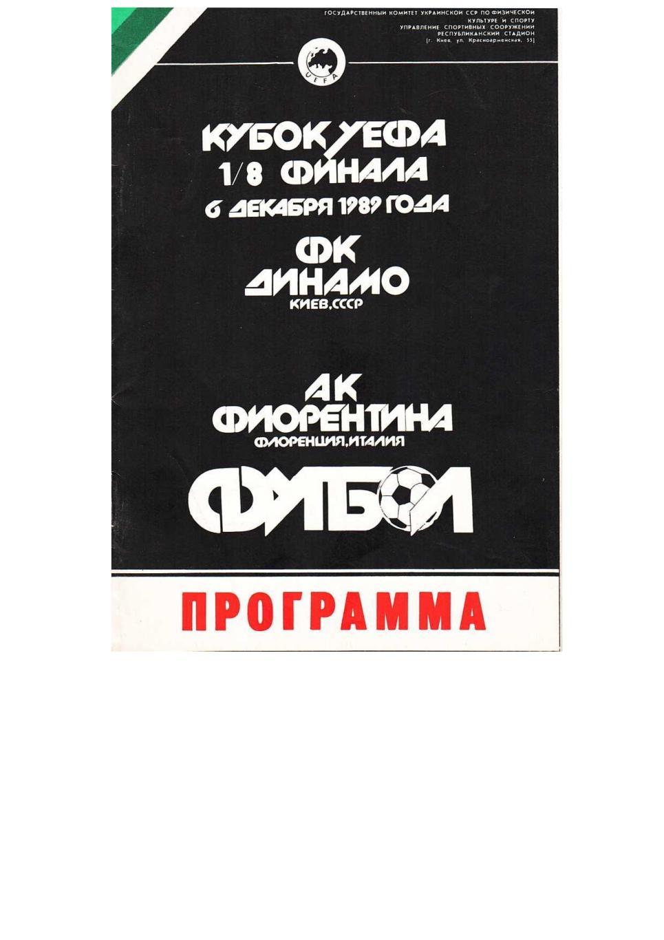 Футбол. 6.12. 1989 г. Динамо (Киев) – Фиорентина (Флоренция). Кубок УЕФА.