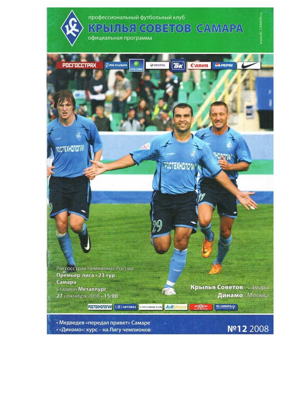 Футбол. 27.09. 2008 г. Крылья Советов (Самара) – Динамо (Москва).