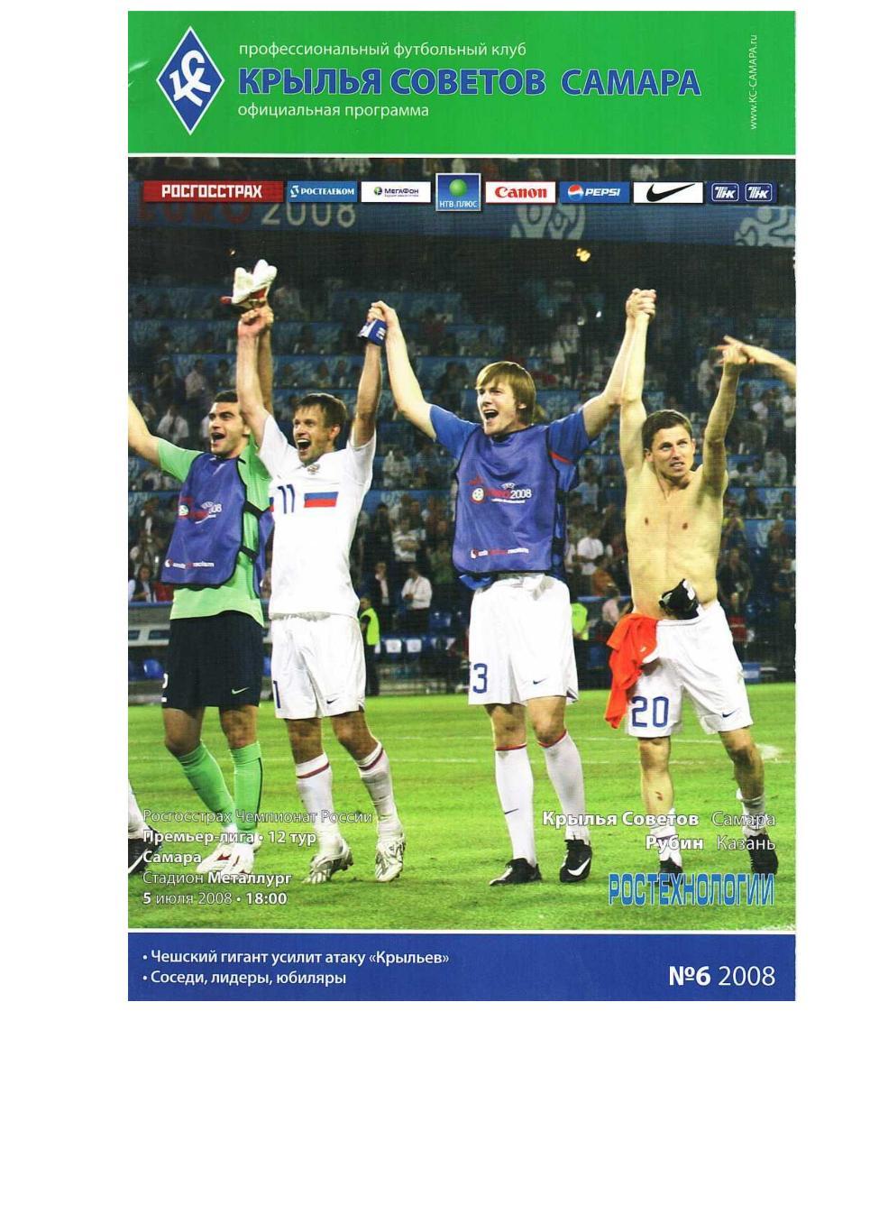 Футбол. 5.07. 2008 г. Крылья Советов (Самара) – Рубин (Казань). Чемпионат России