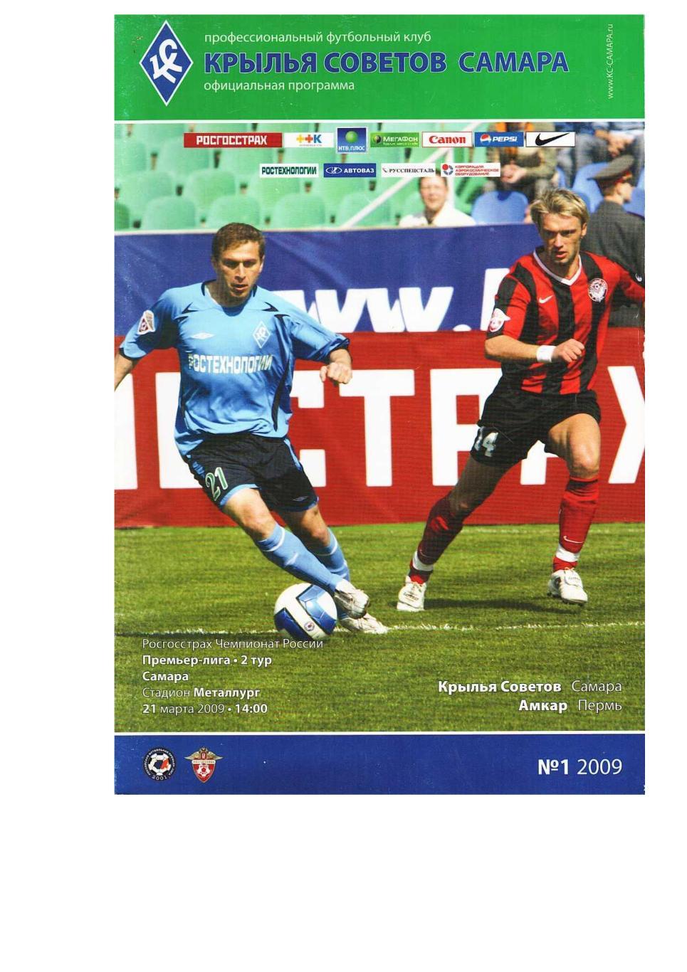 Футбол. 21.03. 2009 г. Крылья Советов (Самара) – Амкар (Пермь). Чемпионат России