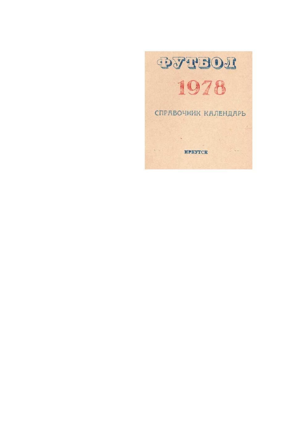 Футбол – 78. Справочник-календарь. Иркутск.