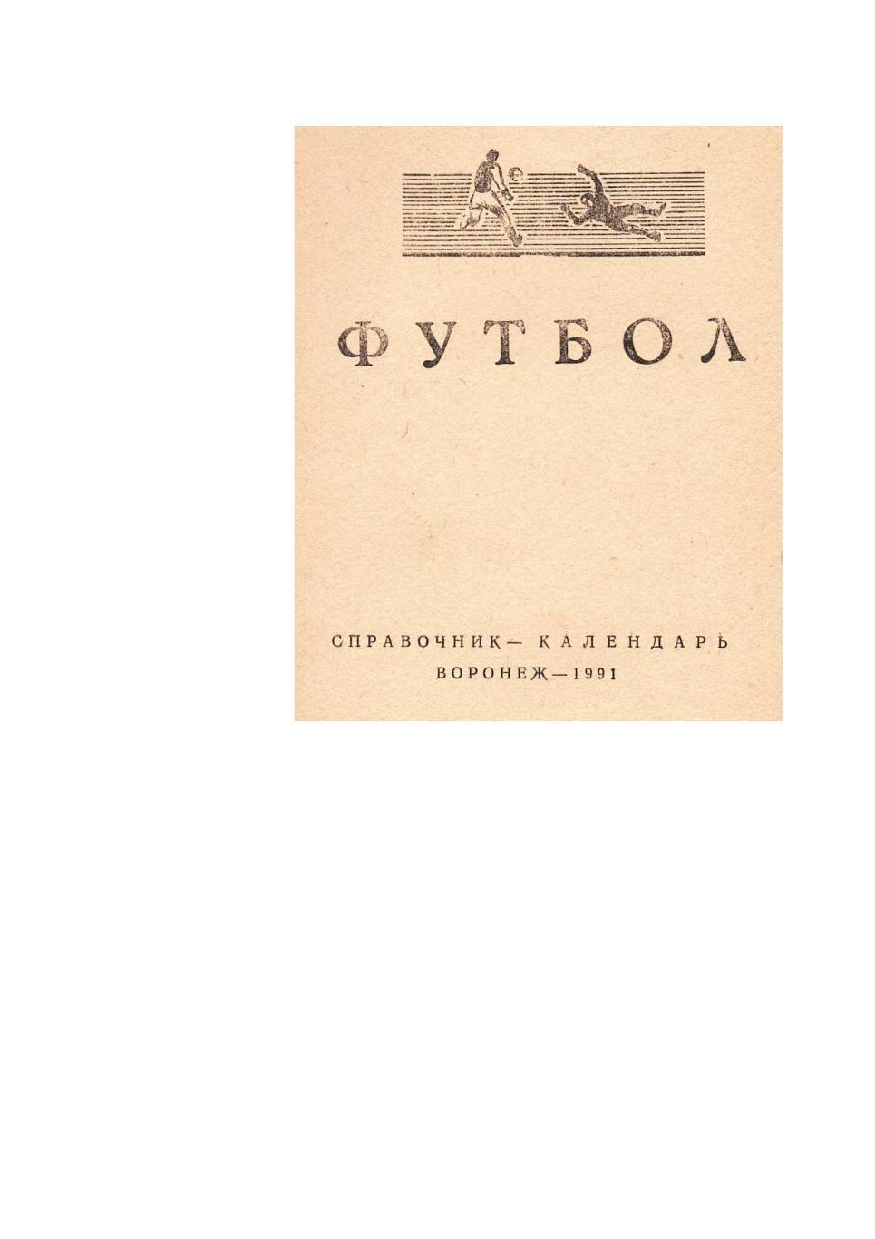 Футбол – 1991. Справочник-календарь. Воронеж.