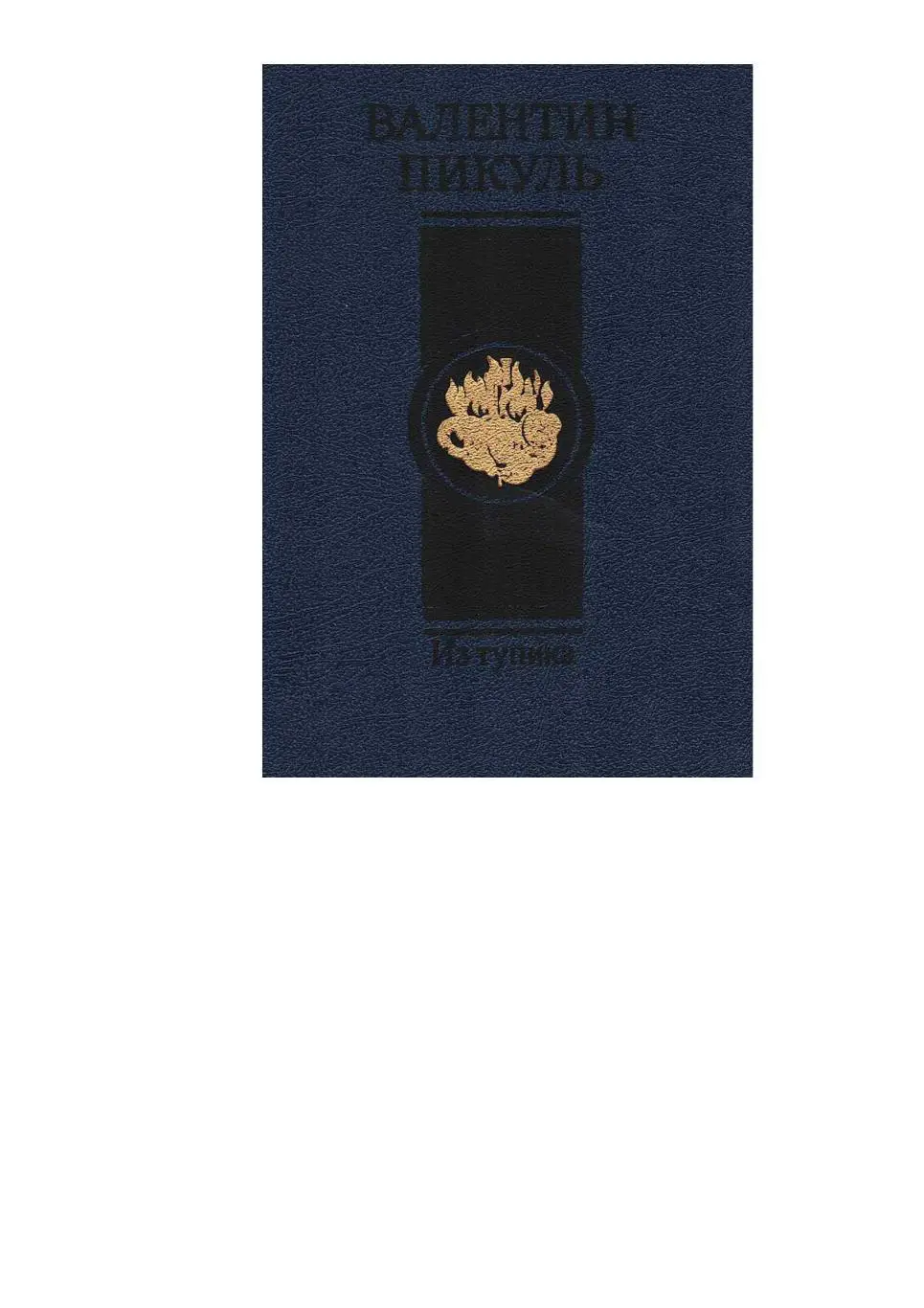 Пикуль В.С. Из тупика: Роман-хроника: в 2 т. Т. 1. Проникновение.